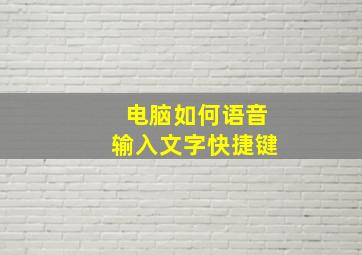 电脑如何语音输入文字快捷键