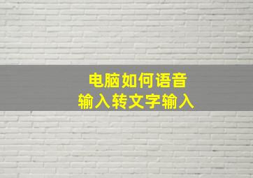 电脑如何语音输入转文字输入