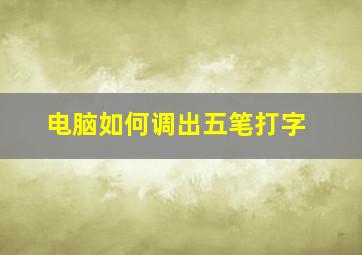 电脑如何调出五笔打字