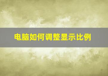 电脑如何调整显示比例