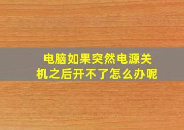 电脑如果突然电源关机之后开不了怎么办呢