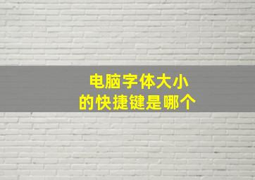 电脑字体大小的快捷键是哪个