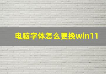 电脑字体怎么更换win11