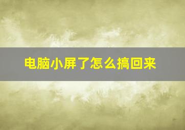 电脑小屏了怎么搞回来