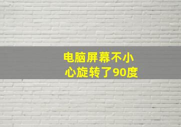 电脑屏幕不小心旋转了90度