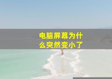 电脑屏幕为什么突然变小了