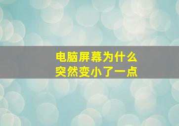 电脑屏幕为什么突然变小了一点