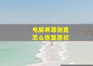 电脑屏幕倒置怎么恢复原状