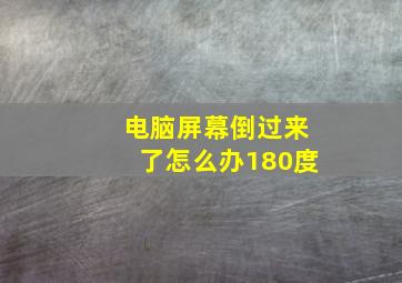 电脑屏幕倒过来了怎么办180度