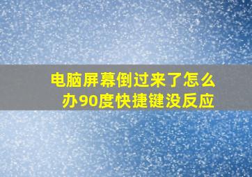 电脑屏幕倒过来了怎么办90度快捷键没反应