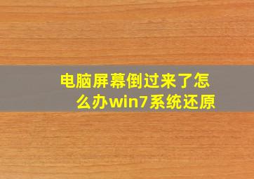 电脑屏幕倒过来了怎么办win7系统还原