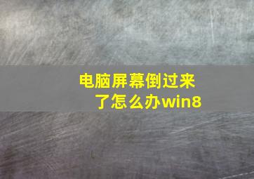 电脑屏幕倒过来了怎么办win8