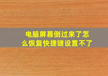 电脑屏幕倒过来了怎么恢复快捷键设置不了