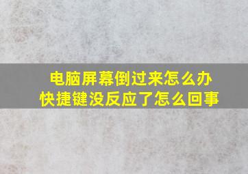 电脑屏幕倒过来怎么办快捷键没反应了怎么回事