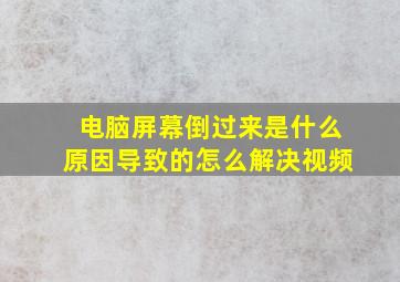 电脑屏幕倒过来是什么原因导致的怎么解决视频