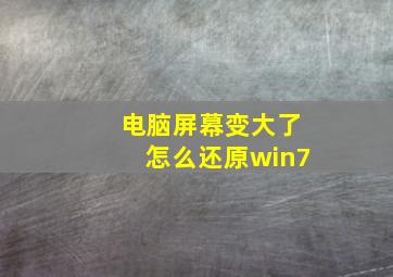 电脑屏幕变大了怎么还原win7