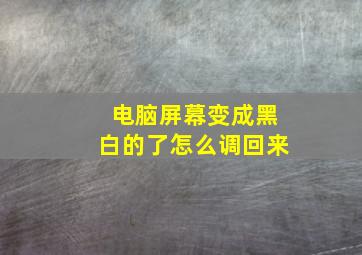 电脑屏幕变成黑白的了怎么调回来