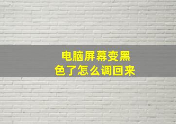 电脑屏幕变黑色了怎么调回来