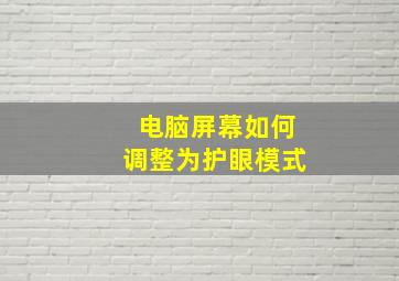 电脑屏幕如何调整为护眼模式