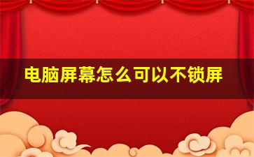 电脑屏幕怎么可以不锁屏