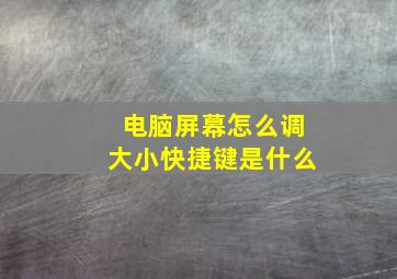 电脑屏幕怎么调大小快捷键是什么