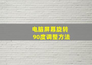 电脑屏幕旋转90度调整方法