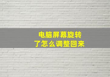 电脑屏幕旋转了怎么调整回来