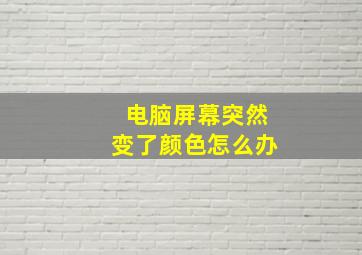 电脑屏幕突然变了颜色怎么办