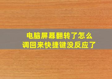 电脑屏幕翻转了怎么调回来快捷键没反应了