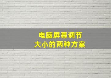 电脑屏幕调节大小的两种方案