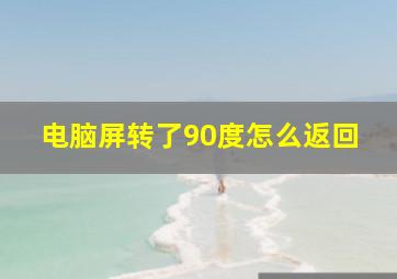 电脑屏转了90度怎么返回