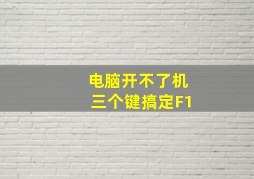 电脑开不了机三个键搞定F1