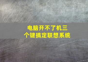 电脑开不了机三个键搞定联想系统