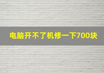 电脑开不了机修一下700块