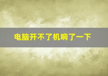 电脑开不了机响了一下