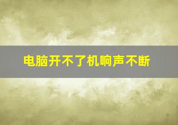 电脑开不了机响声不断