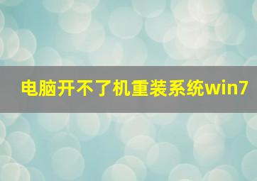 电脑开不了机重装系统win7