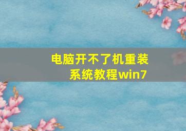 电脑开不了机重装系统教程win7