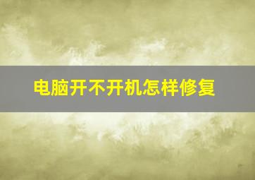 电脑开不开机怎样修复