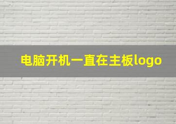 电脑开机一直在主板logo