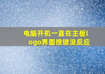 电脑开机一直在主板logo界面按键没反应