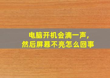 电脑开机会滴一声,然后屏幕不亮怎么回事