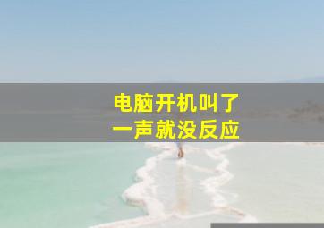 电脑开机叫了一声就没反应