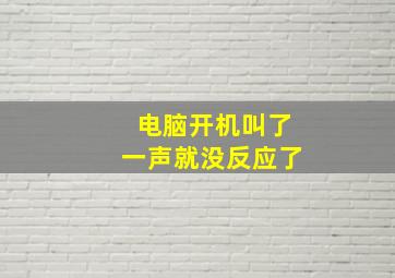 电脑开机叫了一声就没反应了