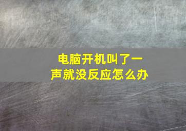 电脑开机叫了一声就没反应怎么办