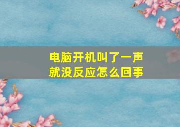 电脑开机叫了一声就没反应怎么回事