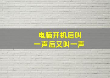 电脑开机后叫一声后又叫一声