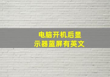 电脑开机后显示器蓝屏有英文