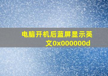 电脑开机后蓝屏显示英文0x000000d