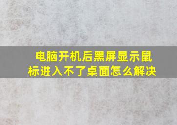 电脑开机后黑屏显示鼠标进入不了桌面怎么解决